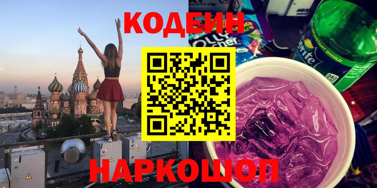 Кодеин Purple Drank  Кодеин Purple Drank  Белая Калитва  Вход с VPN 